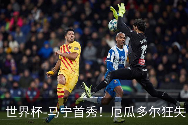 世界杯-马宁首秀！厄瓜多尔狂失良机0-0送库拉索拿队史首分