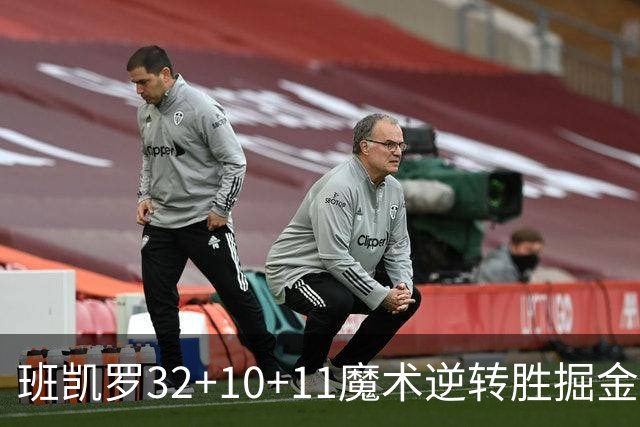 班凯罗32+10+11魔术逆转胜掘金 国王险胜猛龙