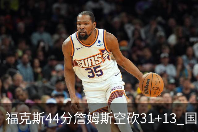 福克斯44分詹姆斯空砍31+13 国王力克湖人
