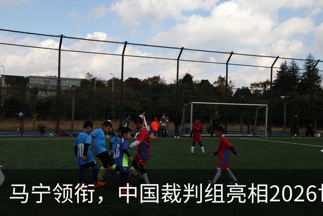 马宁领衔，中国裁判组亮相2026世界杯！